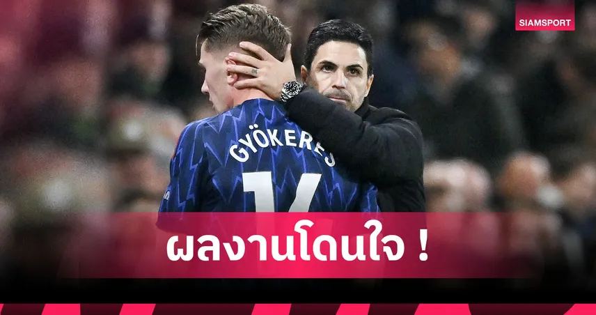 ฟูแล่ม0-1อาร์เซน่อล! อาร์เตต้า แฮปปี้ปืนซิวชัยเกมยากบุกคว่ำเจ้าสัว