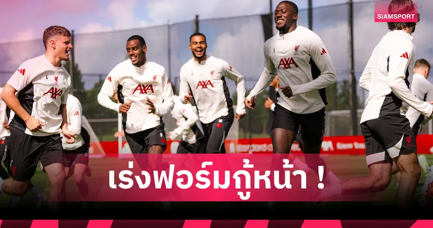 ลิเวอร์พูล พบ แมนยู : อีซัค ลงยิง, พัก คักโป! คาด 11 ตัวจริง "หงส์" ฟัด "ผี" ศึกแดงเดือด