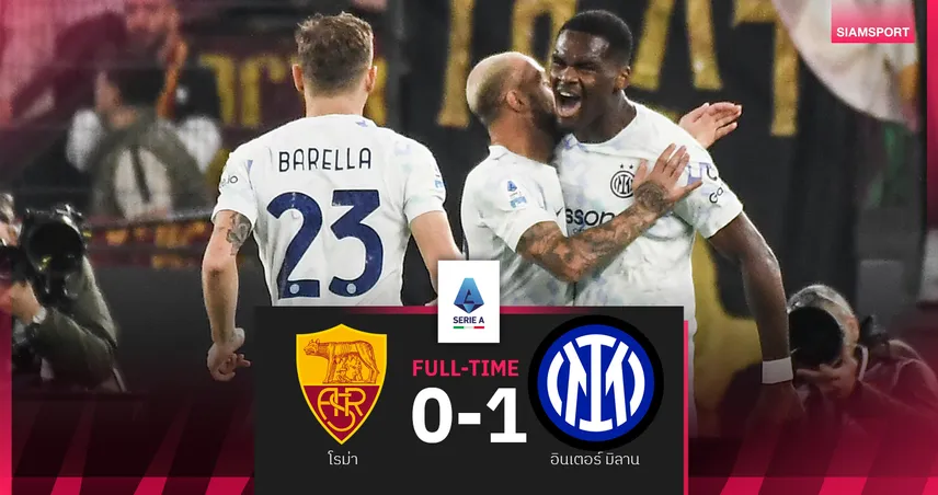 ผลบอล โรม่า 0-1 อินเตอร์ : งูใหญ่ ขอเอี่ยวลุ้นแชมป์! ทำแต้มทาบกลุ่มนำ