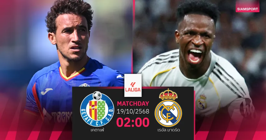 วิเคราะห์บอล เคตาเฟ่ vs เรอัล มาดริด 19 ต.ค. 68 : ลุ้นราชันบุกคว้าชัย 2 นัดรวด