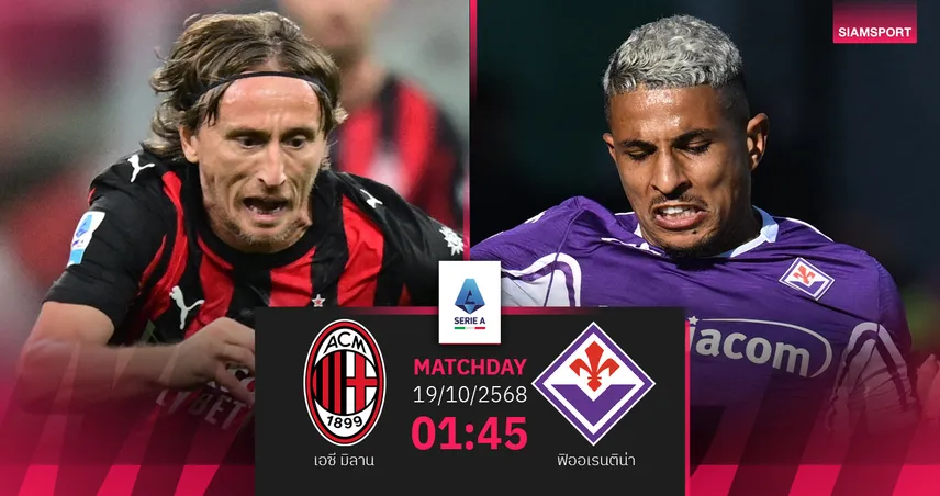 วิเคราะห์บอล เอซี มิลาน vs ฟิออเรนติน่า 19 ต.ค. 68 : ปีศาจแดง-ดำลุ้นต่อฟอร์มแรงในรัง