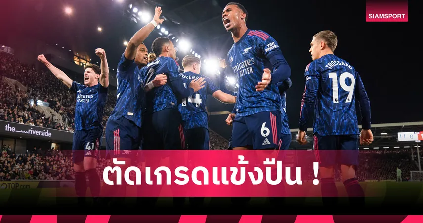 ฟูแล่ม 0-1 อาร์เซน่อล : ซาก้า แจ่ม! ตัดเกรดแข้งปืนเกมเชือดเจ้าสัวคืนจ่าฝูง พรีเมียร์ลีก 