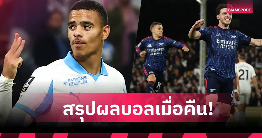สรุปผลบอล (18 ต.ค. 68) : อาร์เซน่อล ควง เชลซี ฉลอง,บาร์ซ่า เฮด้วย,มาร์กเซย ถล่มยับ