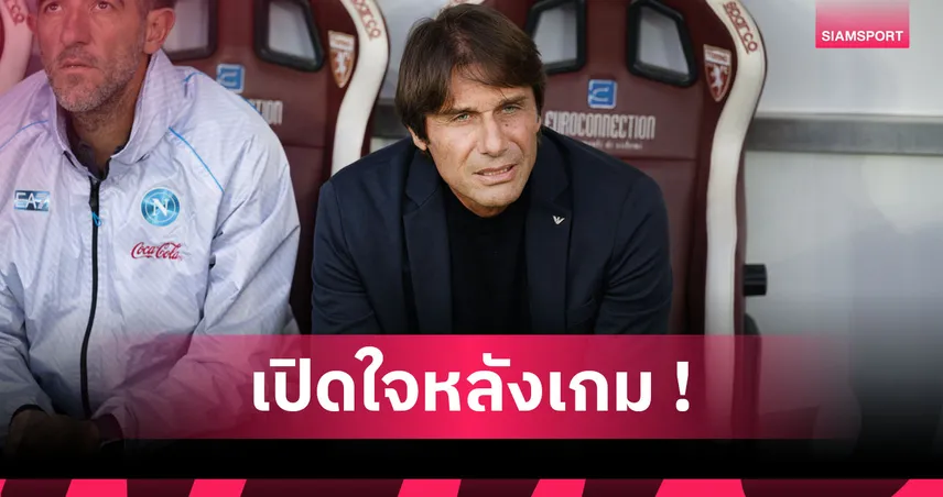 โตริโน่1-0นาโปลี! คอนเต้ แจงเหตุกาชื่อ ฮอยลุนด์-แม็คโทมิเนย์ ทิ้งจนทีมพ่าย
