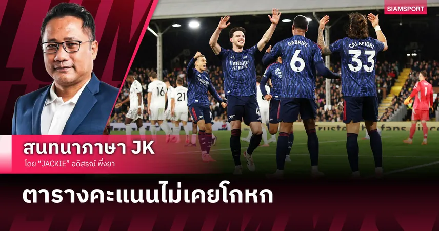 ปืนชนะเกมยาก! เจาะประเด็น อาร์เซน่อล บุกเฉือน ฟูแล่ม ขึ้นจ่าฝูง