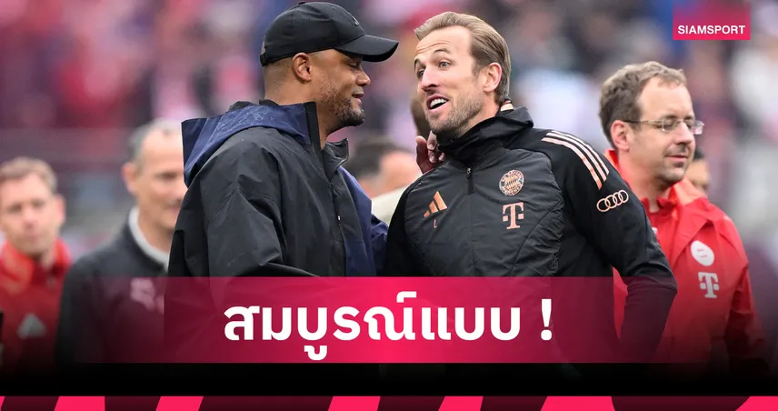 บาเยิร์น 2-1 ดอร์ทมุนด์ : กอมปานี ซูฮก เคน แจ่มทั้งรุกและรับ
