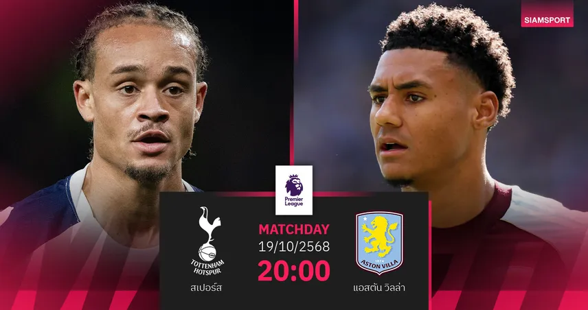 วิเคราะห์บอล สเปอร์ส vs แอสตัน วิลล่า 19 ต.ค. 68 : สิงห์ผงาดลุ้นเฮ 5 เกมรวด