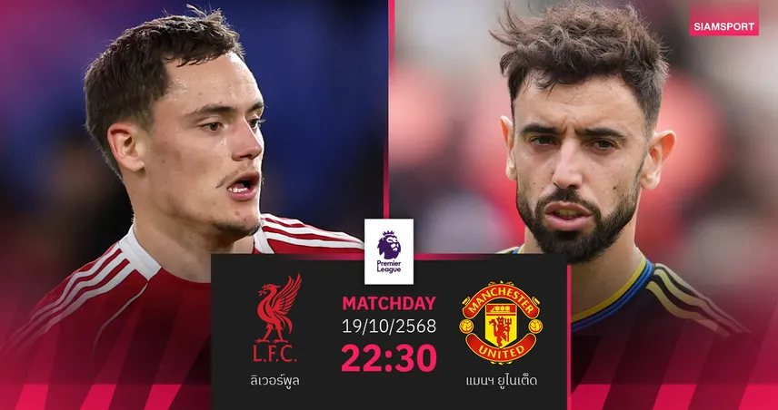 วิเคราะห์บอล ลิเวอร์พูล vs แมนยู 19 ต.ค. 68 : แดงเดือดลุ้นช่องว่างแต้มเหลือ 2