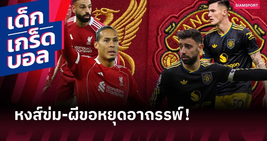 แดงเดือด เดือดแน่! เกร็ดก่อนเกม ลิเวอร์พูล พบ แมนยู เจ้าถิ่นข่มชัด