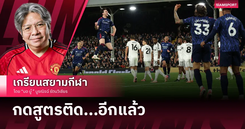 เน้นผลกลบปืนฝืด! อาร์เซน่อล ได้ลูกทีเด็ดทุบฟูแล่มนำฝูงต่อ