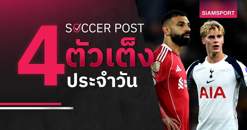 ชี้ 4 ตัวเต็งบอลน่าเชียร์ 19 ต.ค. 68 : ทีเด็ดบอลวันนี้ ลิเวอร์พูลลุ้นย้ำแค้น, สเปอร์สมีลุ้นสกอร์สูง!