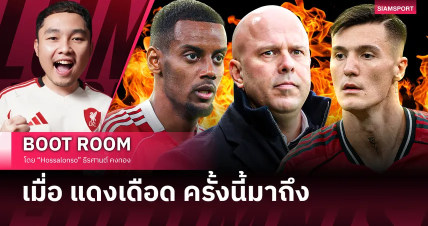 แดงเดือด จุดเปลี่ยนของ ลิเวอร์พูล กับบททดสอบศรัทธาในยุคสล็อต