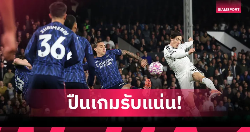 ครั้งล่าสุดเกิดขึ้นปีนั้นได้แชมป์! อาร์เซน่อล ไม่โดนยิงตรงกรอบเลย 2 เกมติด