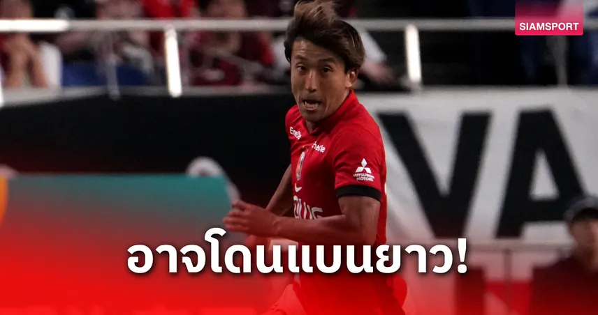 จ่อโทษหนัก! 'คาเนโกะ' แข้งอุราวะส่อโดนแบนยาว 1 ปีหลังเจตนาผลักอกผู้ช่วยผู้ตัดสิน