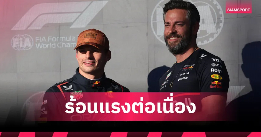 "เวอร์สแต๊พเพ่น" ผงาดซิวโพล "ยูเอส กรังด์ปรีซ์ 2025" ส่วน "อัลบอน" จบที่ 19 