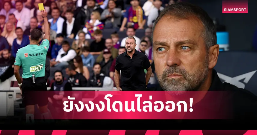 ผมผิดอะไร? ฟลิค สุดงงโดนทีเดียว 2 เหลืองจนพลาดเกม เอล กลาซิโก้ (มีคลิป)