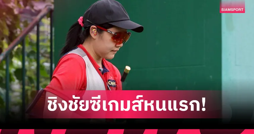 เป้าบินสกีตหญิงชิงซีเกมส์รอบ 18 ปี "วอร์ม" มุ่งมั่นเต็มร้อยล่าความสำเร็จ