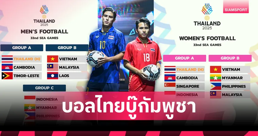 ฟุตบอลไทยดวลกัมพูชาทั้งชาย–หญิงศึกซีเกมส์ 2025