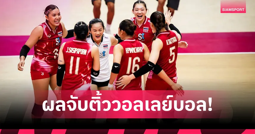 วอลเลย์บอลสาวไทยร่วมสายฟิลิปปินส์-ลอดช่อง ซีเกมส์ 2025