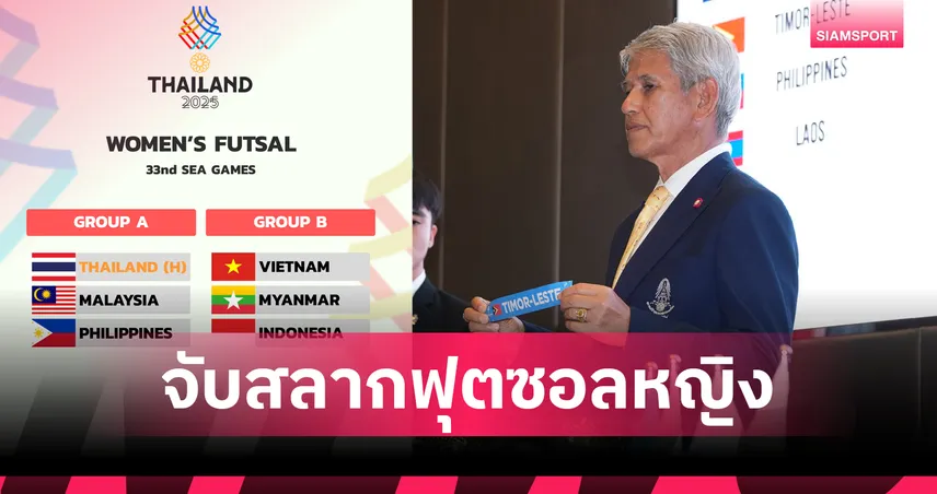 ฟุตซอลหญิงไทย ร่วมสาย มาเลเซีย ศึกซีเกมส์ 2025