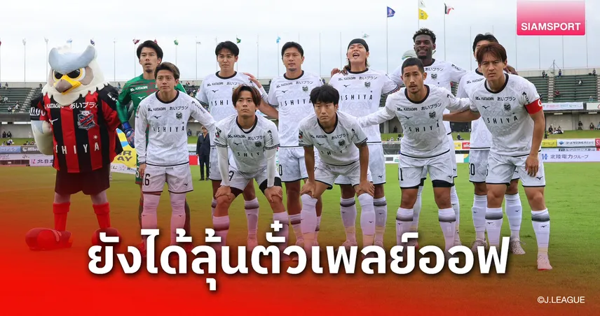 สุภโชคลงท้ายเกม! ซัปโปโรบุกอัดคาเตอเลอร์ 2-0 ลุ้นตั๋วเพลย์ออฟอีกเฮือก