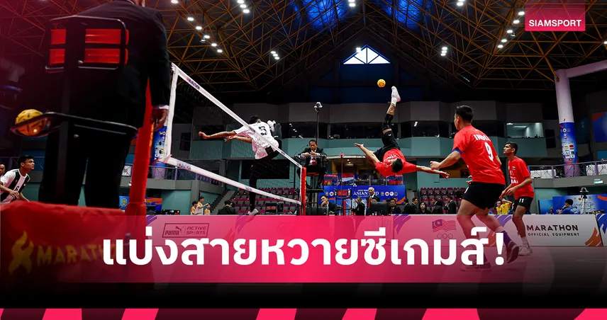 เปิดสายตะกร้อซีเกมส์ 2025 ไทยชนอินโดฯ-ลุ้นทอง 11 ประเภท