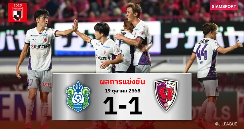 ผลบอล: เกียวโต ซังงะ 10คนฮึดตีเจ๊า โชนัน นาทีบาป