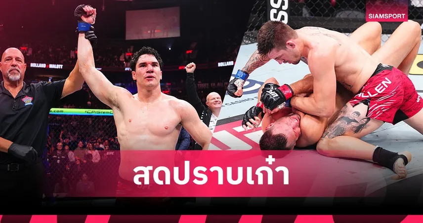 อัลเลน ดับซ่าปราบ เดอ ริดเดอร์ ยก 4 คู่เอก UFC แวนคูเวอร์