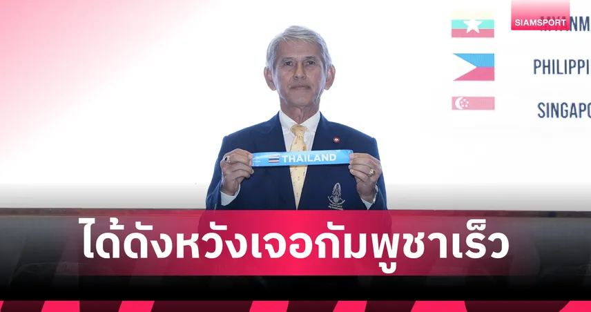  ดีที่เจอกัมพูชาเร็ว!อาจารย์หรั่งชี้แจงเพิ่ม 10 ทีมบอลชายซีเกมส์ 