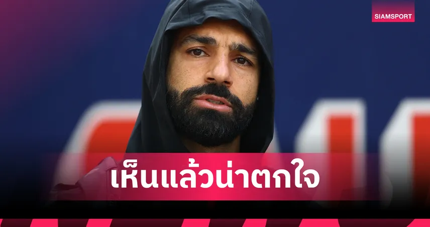 ตกอย่างน่าใจหาย! วิเคราะห์ฟอร์ม ซาลาห์ 2025/26 เหนือกว่า 2024/25 ทุกด้าน