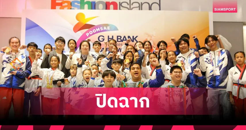 สดุดีไทเกอร์ไทย ผงาดครองถ้วยคะแนนรวมพุมเซ่ G H Bank เทควันโด 2568