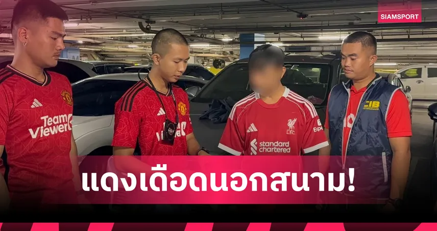 แดงเดือดก่อนแข่ง! ตำรวจใส่เสื้อแมนยูรวบผู้ต้องหาสวมเสื้อหงส์ ภาพไวรัลก่อนเกมใหญ่