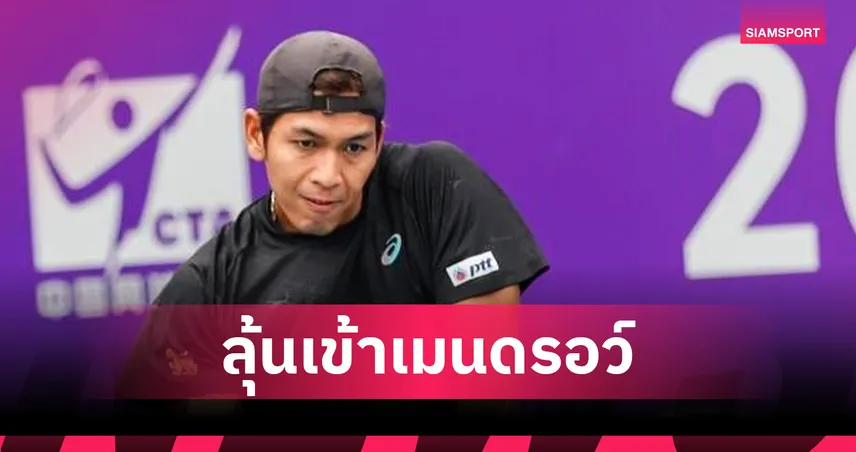 บูม-กษิดิศ ลุ้นเข้ารอบเมนดรอว์ ชาลเลนเจอร์ ซูโจว 2025 ที่จีน