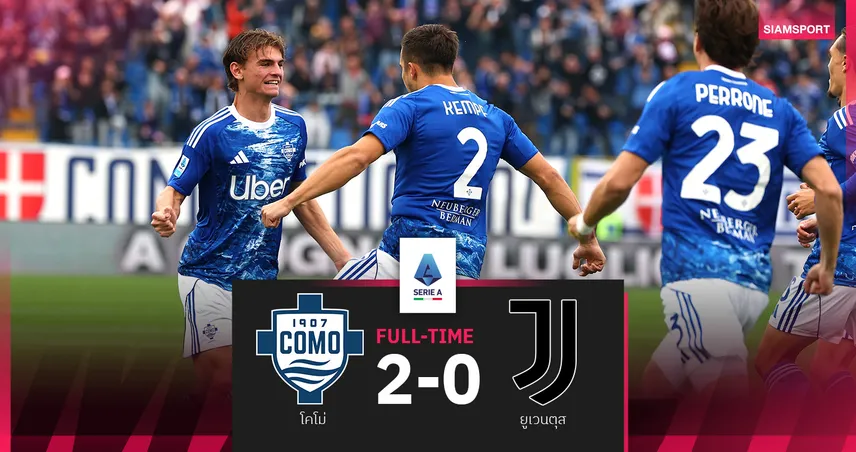 ผลบอล โคโม่ อัด ยูเวนตุส 2-0 : นิโก้ ปาซ ยิง1จ่าย1! ส่งม้าลายแพ้นัดแรก