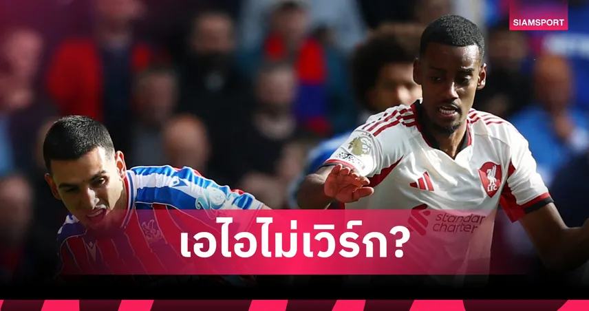 เอไอทำพัง! ลิเวอร์พูล ใช้ระบบวิเคราะห์เปลี่ยนตัวสุดล้ำแต่แพ้ คริสตัล พาเลซ 1-2