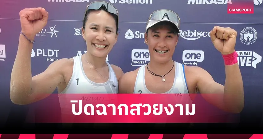 สองทีมสาวไทยจบที่ 9 ร่วม ศึกวอลเลย์บอลชายหาดโลก FIVB ชาเลนจ์ นูวาลี 2025