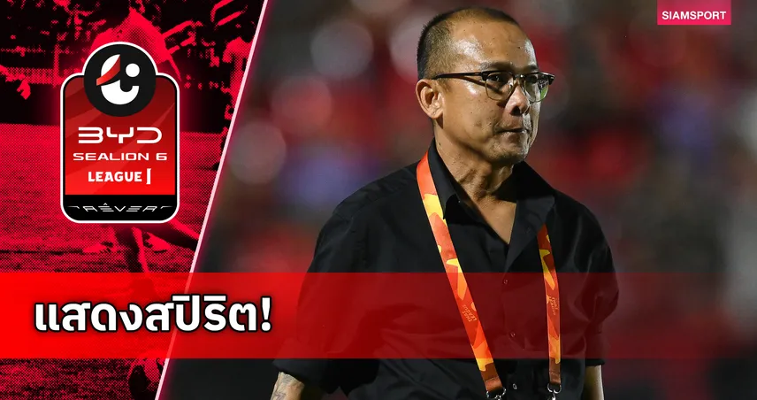 รายที่ 6! "โค้ชโจ" ประกาศลากุนซือชลบุรี หลังพาทีมไม่ชนะ 8 นัดติด