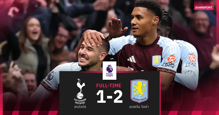 ผลบอล สเปอร์ส 1-2 วิลล่า! บวนเดียซูเปอร์ซับซัดแซงพา "สิงห์ผงาด" เฮ 5 นัดรวด