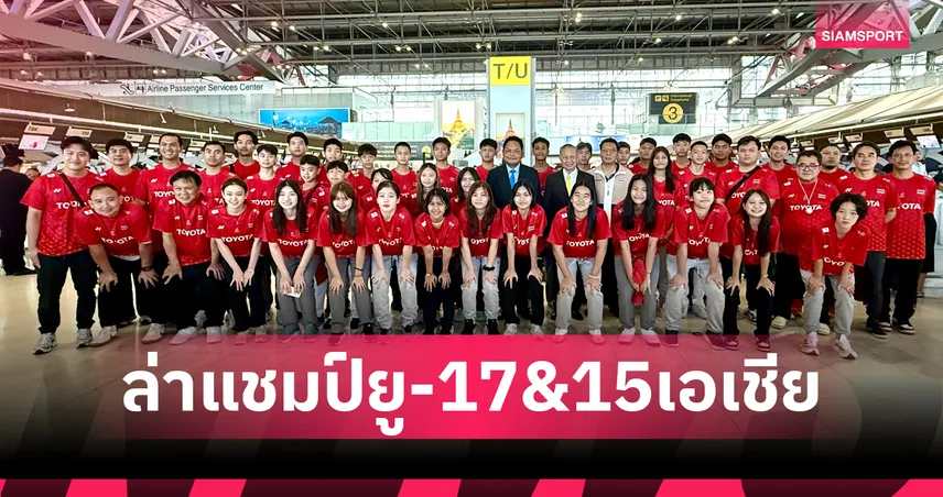 ทัพแบดมินตันเยาวชนไทยบินลัดฟ้าล่าแชมป์เอเชีย U15-U17 ที่เฉิงตู