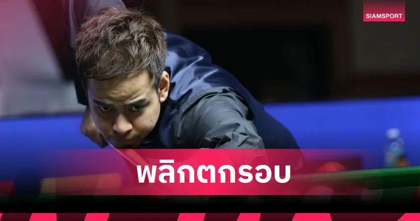 หมู ปากน้ำ พลิกพ่าย มือสมัครเล่น ร่วงรอบ 64 คน ศึกสนุกเกอร์นอร์เทิร์นไอร์แลนด์ 