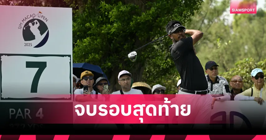 โดมินิค ฟูส์ แกร่ง! เฉือนเพลย์ออฟคว้าแชมป์ มาเก๊า โอเพ่น 'สาริศ' จบที่ 4 