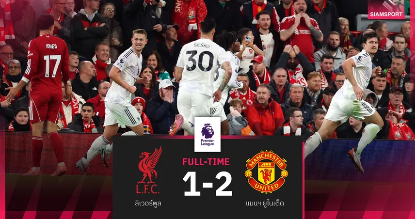 ผลบอล ลิเวอร์พูล 1-2 แมนยู : เอ็มเบอโม่, แม็กไกวร์ทีเด็ดนำผีบุกหลอนหงส์คาบ้าน