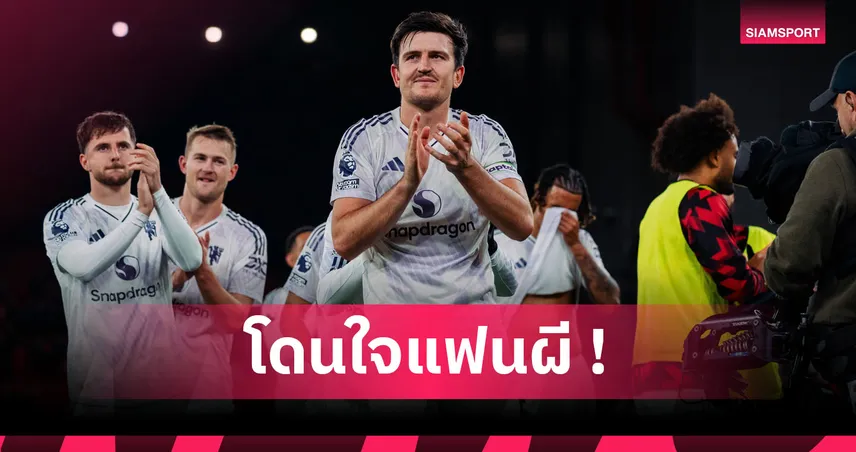 ลิเวอร์พูล1-2แมนยู! แม็กไกวร์ ลั่นมอบชัยชนะเกมแดงเดือดแด่แฟนผี