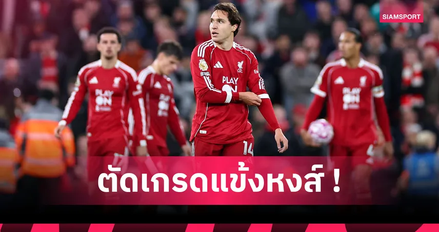 ผลบอล ลิเวอร์พูล 1-2 แมนยู : คักโปพอไหว, ตัวสำรองกู้หน้า! ตัดเกรดแข้งหงส์ปีกหักคาบ้าน
