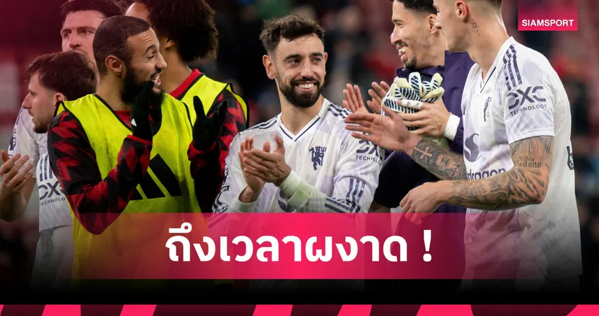 ลิเวอร์พูล1-2แมนยู! บรูโน่ โอ่เชื่อมั่นในระบบ อโมริม หลังผีกำราบหงส์