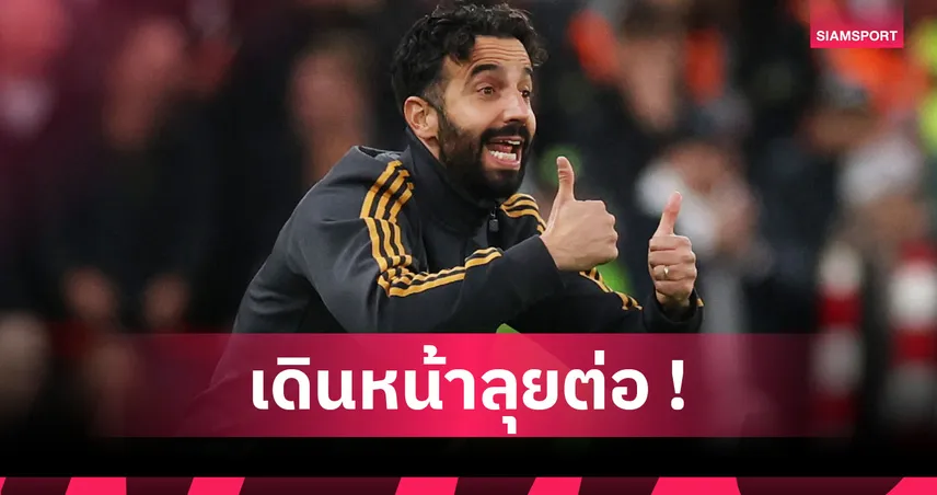 ลิเวอร์พูล1-2แมนยู! อโมริม ยันไม่เหลิงแม้ชนะเกมแดงเดือดสุดยิ่งใหญ่