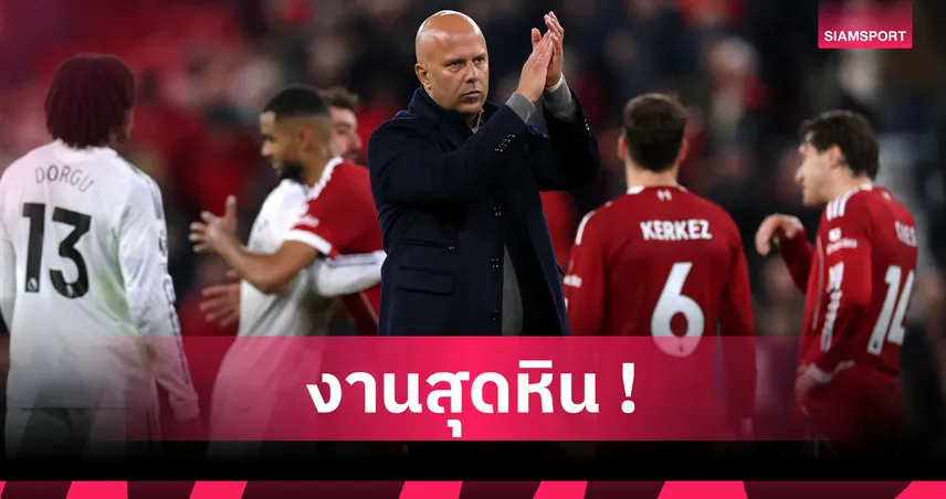 อาร์เน่อ รับ ลิเวอร์พูล ไม่มีข้อแก้ตัว เจาะ แมนยู ตั้งรับลึกสุดเหนื่อย  