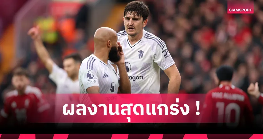 คู่ควรแมน ออฟ เดอะ แมตช์! สถิติสุดโหด แม็กไกวร์ หลังนำ แมนยู สยบ ลิเวอร์พูล 