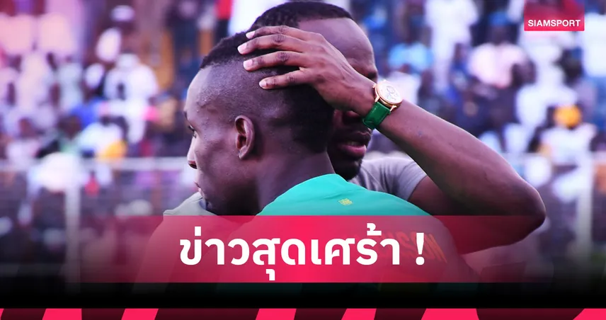 สุดสลด! โกลดาวรุ่งเซเนกัลโดนฆาตกรรมหลังถูกลักพาตัว