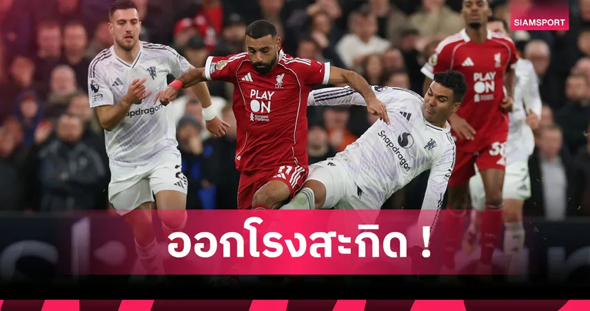 ลิเวอร์พูล1-2แมนยู! คาร์ราเกอร์ ชี้ถึงเวลาหงส์ดร็อป ซาลาห์ นั่งสำรอง